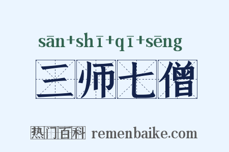 三师七僧是什么意思的图片